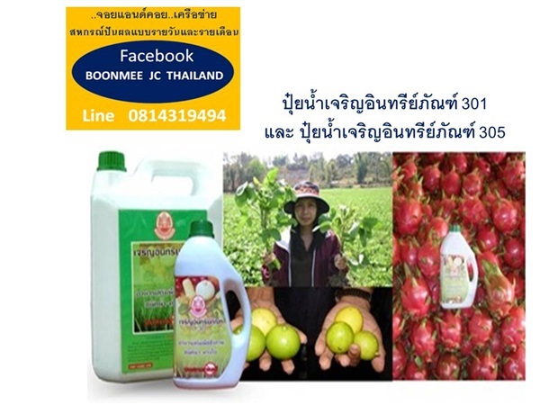 ปุ๋ยน้ำทางใบ | boonmee  jc  thailand - เมืองสมุทรปราการ สมุทรปราการ