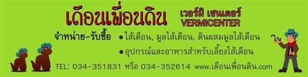 พันธุ์ไส้เดือน | เดือนเพื่อนดิน เวอร์มิเซนเตอร์ - กำแพงแสน นครปฐม