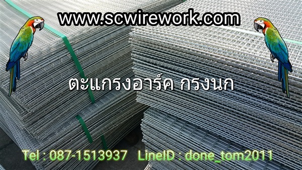 SCwirework ตะแกรงกรงนก กรงนกแก้ว ตะแกรงอาร์ค โรงงาน+ตามสั่ง | SC Wirework - วัฒนา กรุงเทพมหานคร
