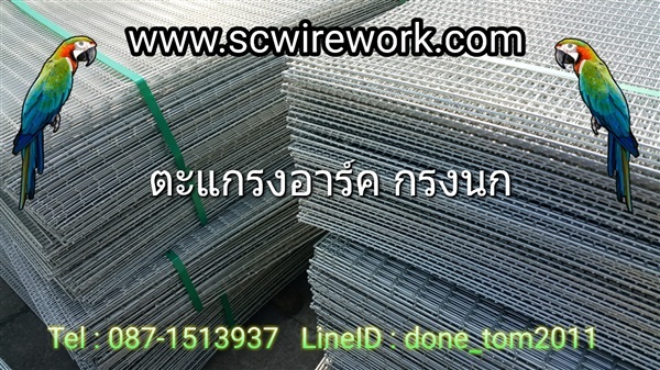 SCwirework ตะแกรงกรงนก กรงนกแก้ว ตะแกรงอาร์ค โรงงาน+ตามสั่ง