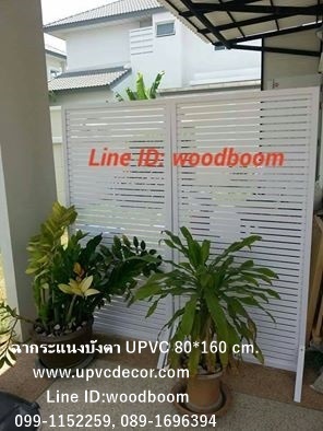 ฉากบังตา ระแนงบังตา ฉากกั้นห้อง แผงระแนงแบ่งพื้นที่ UPVC