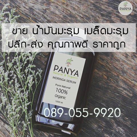 น้ำมันมะรุม เมล็ดมะรุม ขายปลีก ส่ง ราคาถูก คุณภาพดี จากสวน  | Panyaspa - วัฒนา กรุงเทพมหานคร