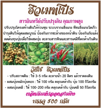 สารปรับปรุงดิน คุณภาพสูง | ร้านบุษรา - สามพราน นครปฐม