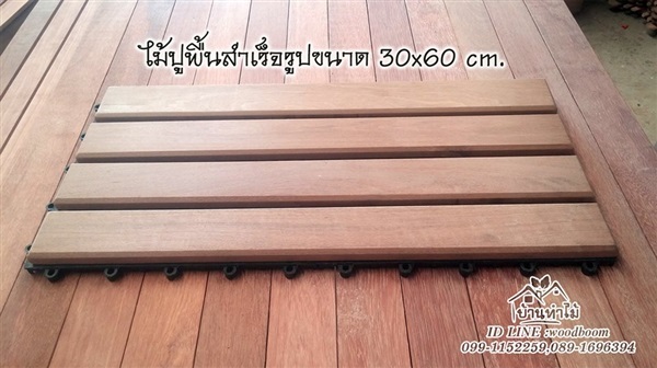 ไม้ปูพื้นสำเร็จรูป ไม้เต็งปูพื้น 30*60 cm. แผ่นปูทางเดินไม้ | บ้านทำไม้ - พุทธมณฑล นครปฐม