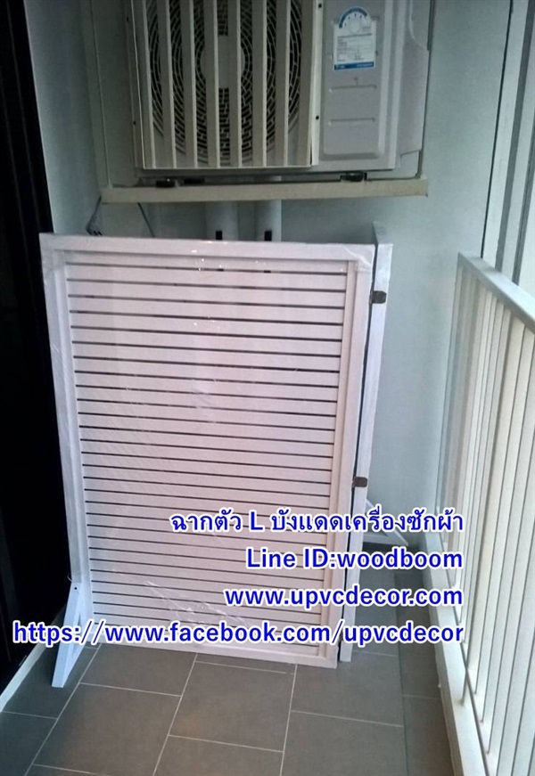 ฉากบังแดด ฉากบังตาริมระเบียง ฉากบังแดดริมระเบียง ฉาก UPVC