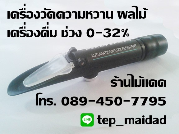 เครื่องวัดความหวาน น้ำตาล (บริกซ์) ในผลไม้ เครื่องดื่ม | maitakdad shop - ประเวศ กรุงเทพมหานคร