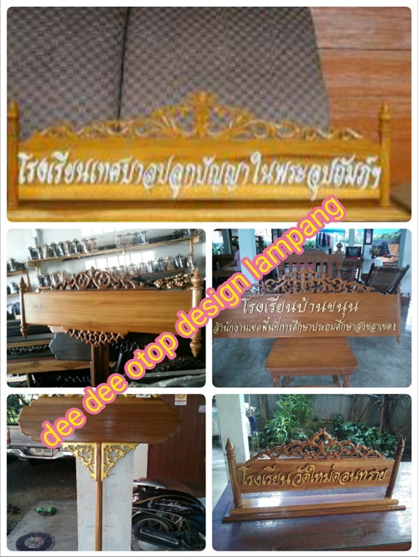 ป้ายไม้สัก | Dee Dee OTOP Design Lampang - แม่ทะ ลำปาง