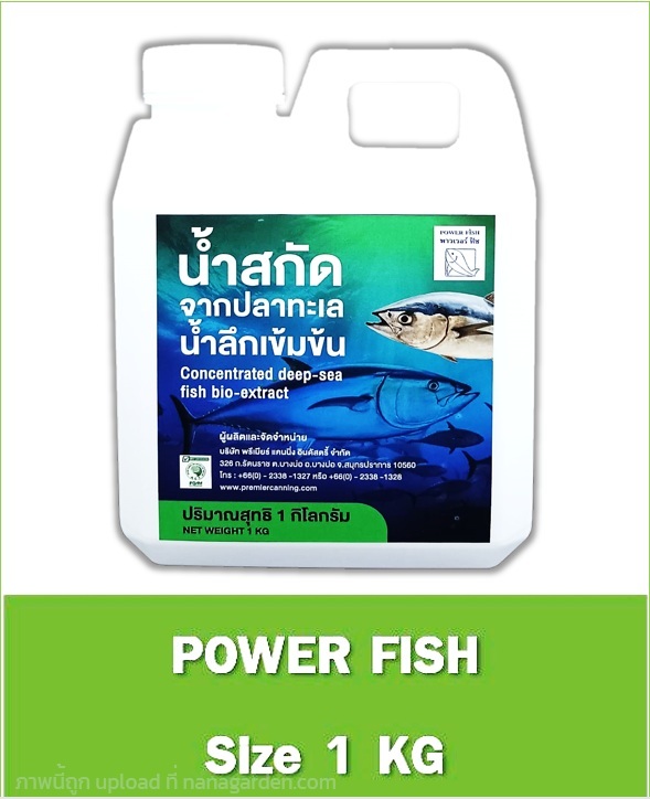 น้ำสกัดจากปลาทะเลน้ำลึกเข้มข้น (ปุ๋ยอินทรีย์) 1 KG | Power Fish Premier  - บางบ่อ สมุทรปราการ
