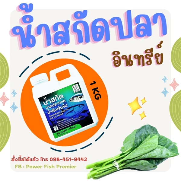 POWER FISH (ปุ๋ยปลาทะเลอินทรีย์) ขนาด 1 kg | Power Fish Premier  - บางบ่อ สมุทรปราการ
