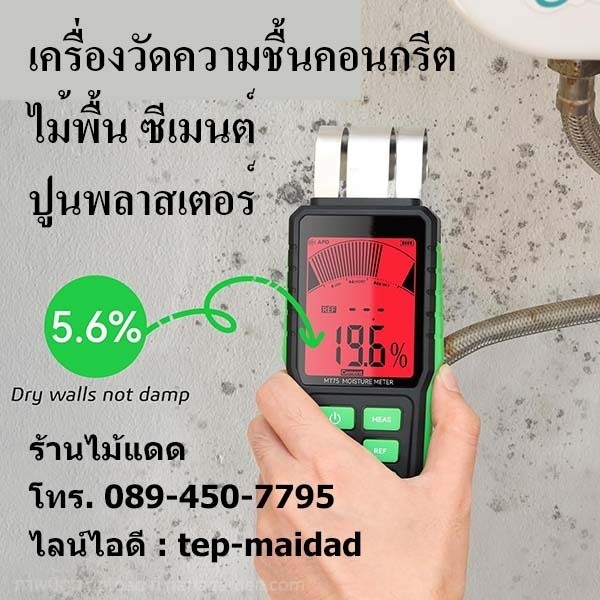 เครื่องวัดความชื้นคอนกรีต พื้นคอนกรีต ผนังปูนฉาบ | maitakdad shop - ประเวศ กรุงเทพมหานคร