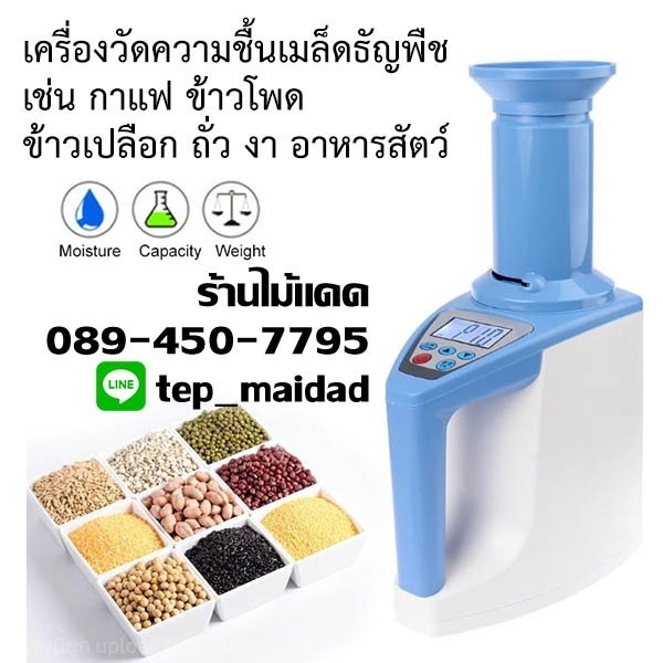 เครื่องวัดความชื้นข้าวโพด ข้าวเปลือก ข้าวสาร ถั่ว งา ฯ | maitakdad shop - ประเวศ กรุงเทพมหานคร