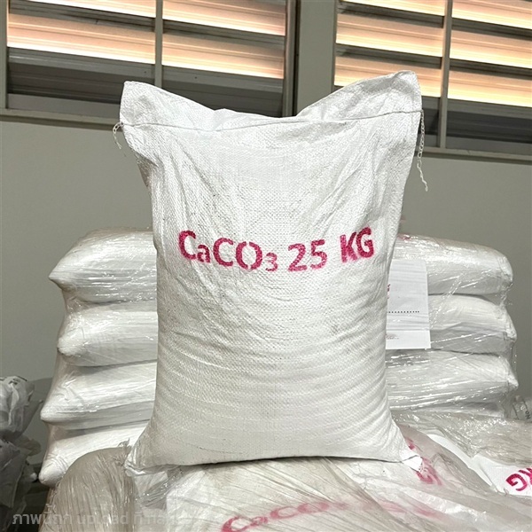 แคลเซียมคาร์บอเนต สำหรับการเกษตรและฟาร์ม 25 kg | วิศวะ - บางใหญ่ นนทบุรี