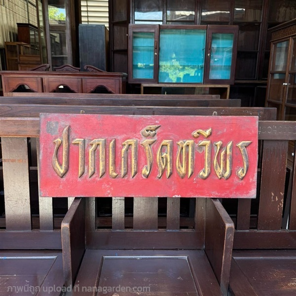 ป้ายไม้สักเก่าชื่อมงคล "ปากเกร็ดทวีพร" | ร้านโสภาไม้เก่าสุพรรณ - สองพี่น้อง สุพรรณบุรี