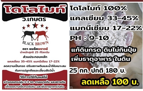 โดโลไมท์ เเบล็คบราวน์ | ร้าน ว.เกษตร จันทบุรี - เมืองจันทบุรี จันทบุรี