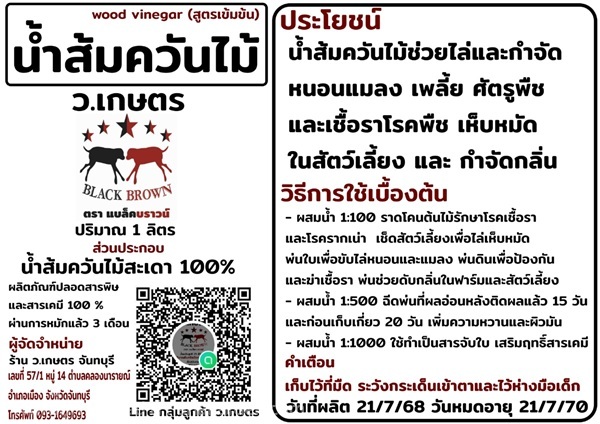 น้ำส้มควันไม้สะเดา ว.เกษตร | ร้าน ว.เกษตร จันทบุรี - เมืองจันทบุรี จันทบุรี