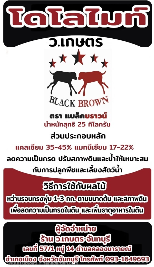 โดโลไมท์ BLACK BROWN | ร้าน ว.เกษตร จันทบุรี - เมืองจันทบุรี จันทบุรี