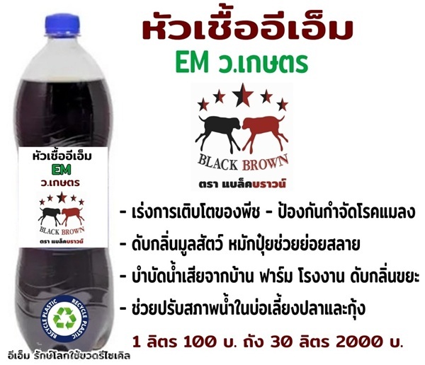 หัวเชื้อจุลินทรีย์  EM ว.เกษตร | ร้าน ว.เกษตร จันทบุรี - เมืองจันทบุรี จันทบุรี