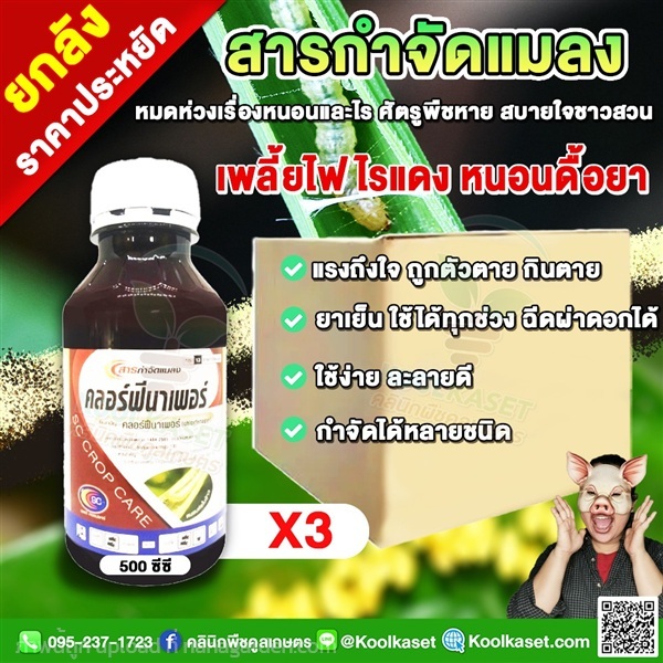 กำจัดหนอน คลอร์ฟีนาเพอร์ หนอนกอ หนอนชอนใบ แมลง  | คลินิกพืชคูลเกษตร - ชุมตาบง นครสวรรค์