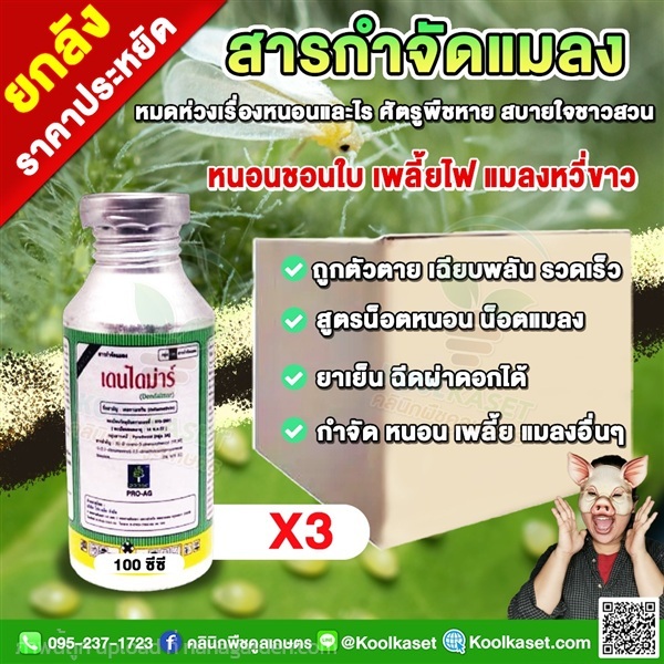 เดนไดม่าร์ เดลตาเมทริน สูตรสัมผัส น็อคเพลี้ย น็อคห | คลินิกพืชคูลเกษตร - ชุมตาบง นครสวรรค์