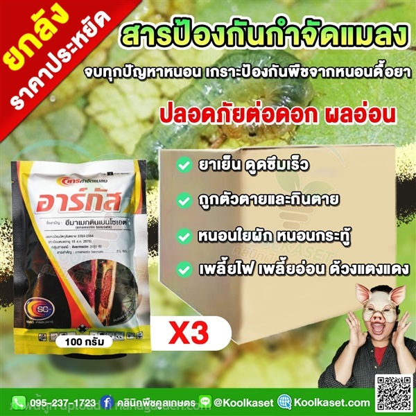 อาร์กัส อีมาเม็กติน ราบคาบ กำจัดหนอน และคุมไข่  | คลินิกพืชคูลเกษตร - ชุมตาบง นครสวรรค์