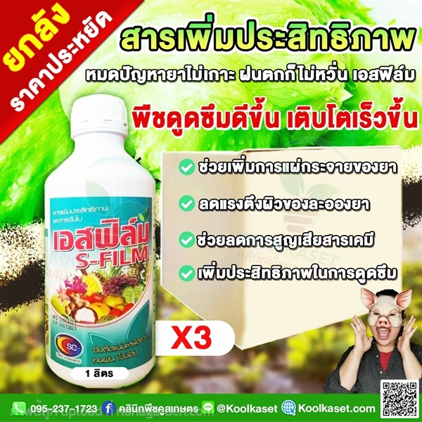 สารจับใบ เอสฟิล์ม เพิ่มการดูดซึม เสริมฤทธิ์ยา  | คลินิกพืชคูลเกษตร - ชุมตาบง นครสวรรค์
