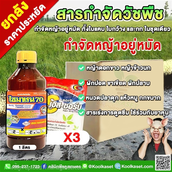 สารคุมฆ่าหญ้า นาข้าว บิวทาคลอร์+โพรพานิล  | คลินิกพืชคูลเกษตร - ชุมตาบง นครสวรรค์