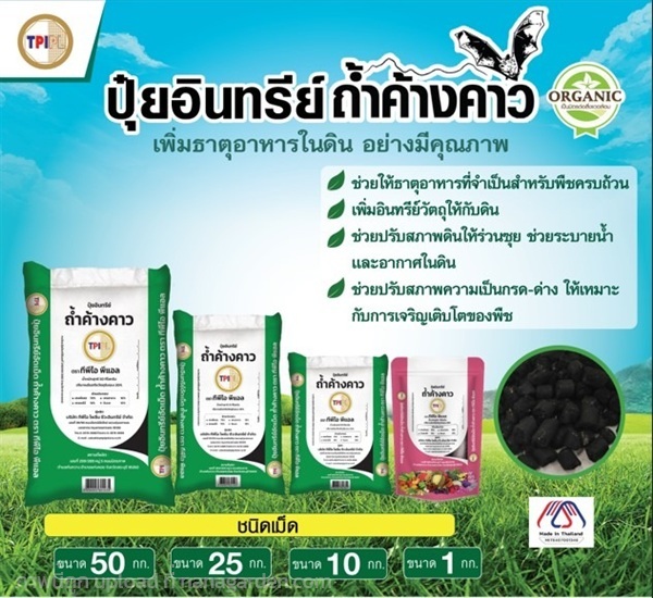 ปุ๋ยถ้ำค้างคาว ชนิดเม็ด | 44ทวีโชค - เมืองราชบุรี ราชบุรี