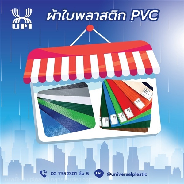 พลาสติกกันฝน กันแดด | UNIVERSAL PLASTICS IND. - บางกะปิ กรุงเทพมหานคร