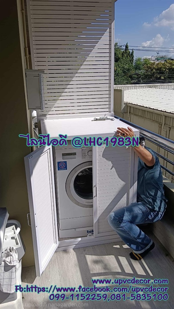 กล่องครอบเครื่องซักผ้า ระแนงบังตาบังแดดเครื่องซัก | บ้านทำไม้ - พุทธมณฑล นครปฐม