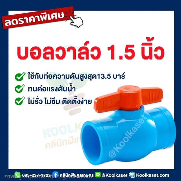 บอลวาล์ว? PVC วาล์ว ? แบบสวม? 1.5 นิ้ว | คลินิกพืชคูลเกษตร - ชุมตาบง นครสวรรค์