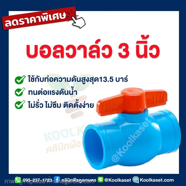 บอลวาล์ว? PVC วาล์ว? แบบสวม? 3 นิ้ว | คลินิกพืชคูลเกษตร - ชุมตาบง นครสวรรค์