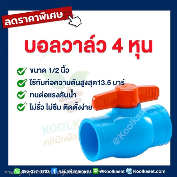 บอลวาล์ว? PVC วาล์ว ? แบบสวม? 4 หุน | คลินิกพืชคูลเกษตร - ชุมตาบง นครสวรรค์