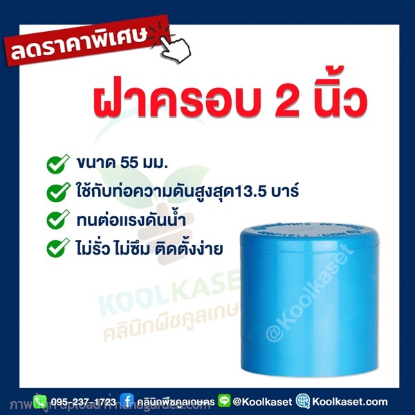 ฝาครอบท่อ PVC ฝาปิดปลายท่อ ฝาอุดท่อ 2 นิ้ว 16 หุน | คลินิกพืชคูลเกษตร - ชุมตาบง นครสวรรค์
