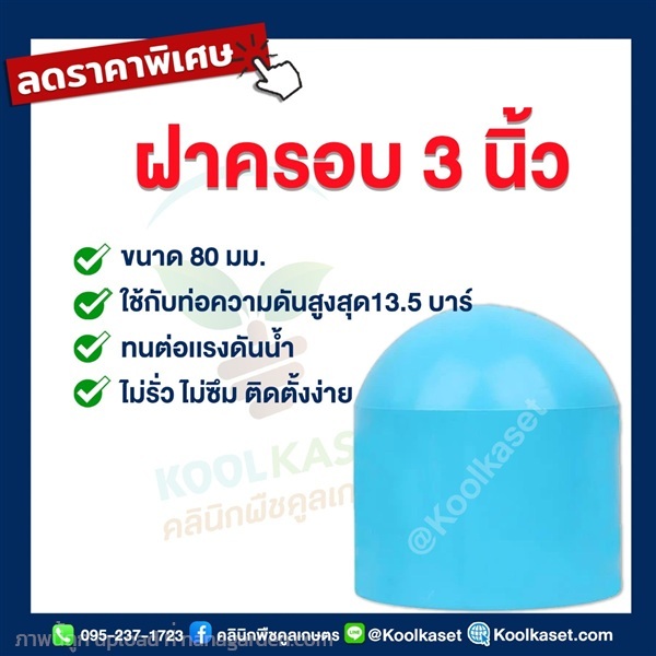 ฝาครอบท่อ PVC ฝาปิดปลายท่อ ฝาอุดท่อ 3 นิ้ว 24 หุน | คลินิกพืชคูลเกษตร - ชุมตาบง นครสวรรค์