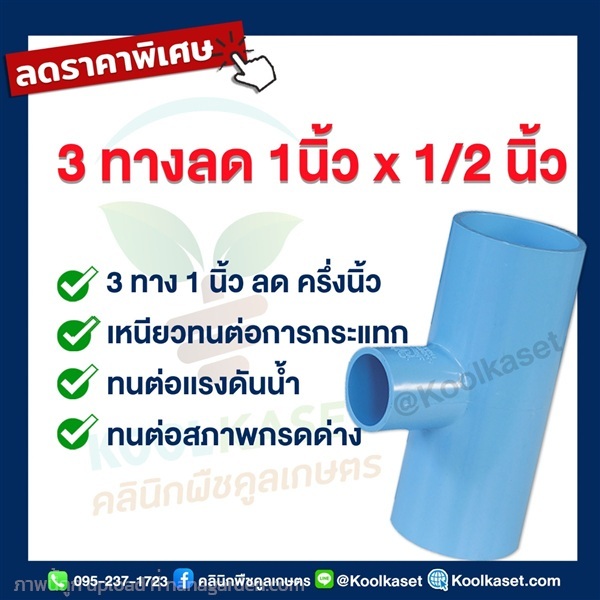 ข้อต่อ PVC 3 ทาง 1 นิ้ว ลดขนาดครึ่งนิ้ว  | คลินิกพืชคูลเกษตร - ชุมตาบง นครสวรรค์