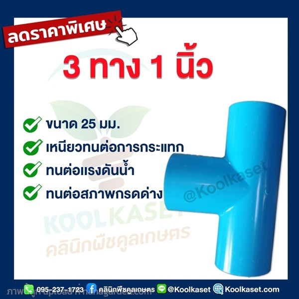 ข้อต่อ PVC 3 ทาง  1 นิ้ว | คลินิกพืชคูลเกษตร - ชุมตาบง นครสวรรค์