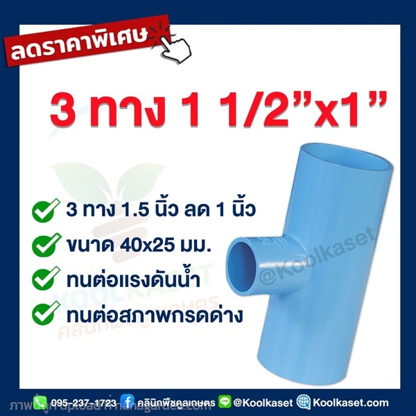 ข้อต่อ PVC 3 ทาง 1.5 นิ้ว ลดขนาด 1 นิ้ว | คลินิกพืชคูลเกษตร - ชุมตาบง นครสวรรค์
