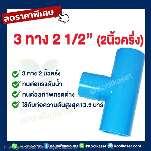 ข้อต่อ PVC 3 ทาง 2.5 นิ้ว | คลินิกพืชคูลเกษตร - ชุมตาบง นครสวรรค์