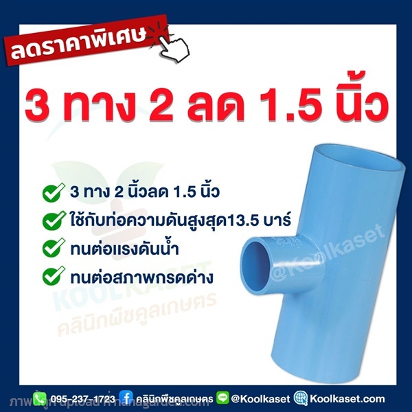 ข้อต่อ PVC 3 ทาง 2 นิ้ว ลดขนาด 1.5 นิ้ว | คลินิกพืชคูลเกษตร - ชุมตาบง นครสวรรค์