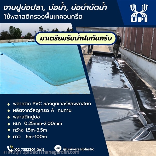 พลาสติกปูบ่อ | UNIVERSAL PLASTICS IND. - บางกะปิ กรุงเทพมหานคร