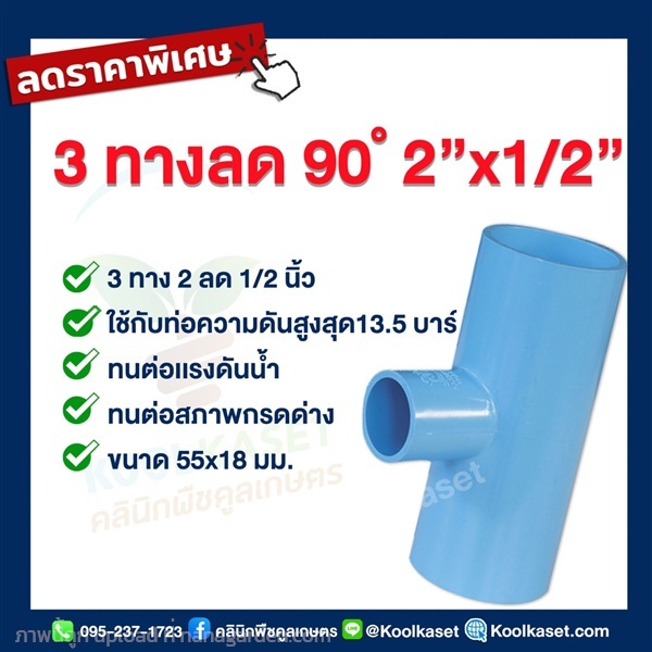 ข้อต่อ PVC 3 ทาง 2 นิ้ว ลดขนาด 4 หุน | คลินิกพืชคูลเกษตร - ชุมตาบง นครสวรรค์