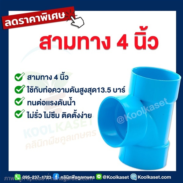 ข้อต่อ PVC 3 ทาง 4 นิ้ว | คลินิกพืชคูลเกษตร - ชุมตาบง นครสวรรค์