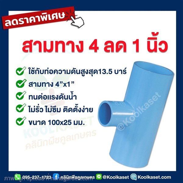 ข้อต่อ PVC 3 ทาง 4 นิ้ว ลดขนาด 1 นิ้ว | คลินิกพืชคูลเกษตร - ชุมตาบง นครสวรรค์