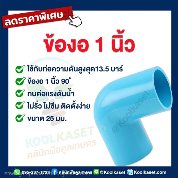 ข้องอ  PVC แบบสวม 1 นิ้ว 90 ํ | คลินิกพืชคูลเกษตร - ชุมตาบง นครสวรรค์