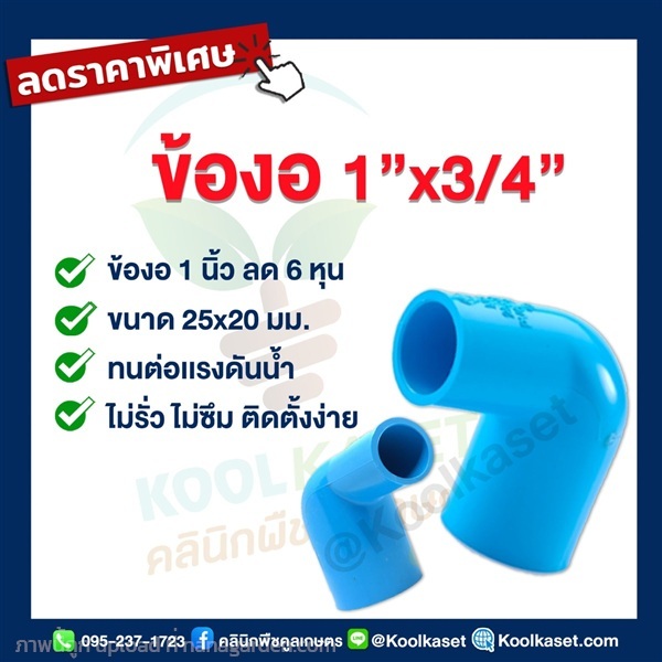 ข้องอ  PVC แบบสวม 1 นิ้ว ลดขนาด 6 หุน | คลินิกพืชคูลเกษตร - ชุมตาบง นครสวรรค์