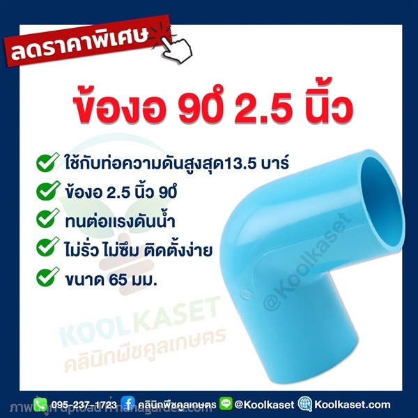 ข้องอ  PVC แบบสวม 2.5 นิ้ว 90 ํ | คลินิกพืชคูลเกษตร - ชุมตาบง นครสวรรค์