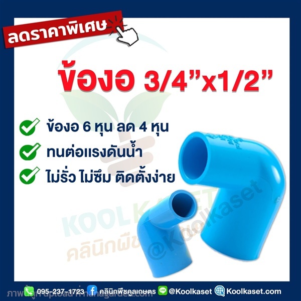 ข้องอ  PVC แบบสวม 6 หุน ลดขนาด 4 หุน | คลินิกพืชคูลเกษตร - ชุมตาบง นครสวรรค์