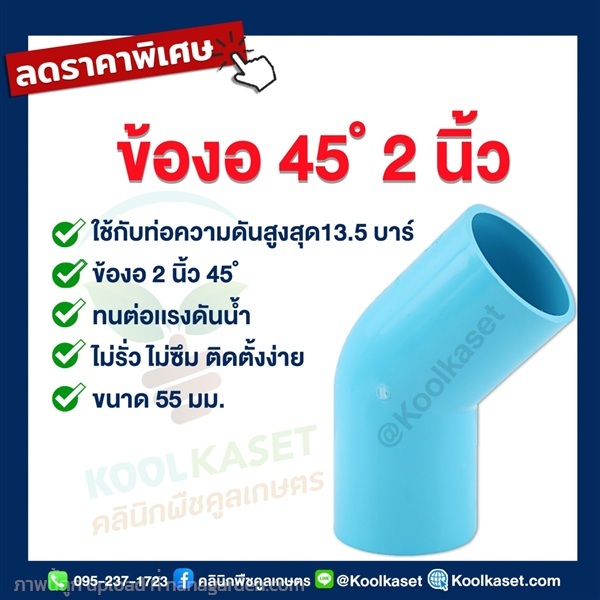 ข้องอ  PVC แบบสวม 2 นิ้ว 45 ํ | คลินิกพืชคูลเกษตร - ชุมตาบง นครสวรรค์