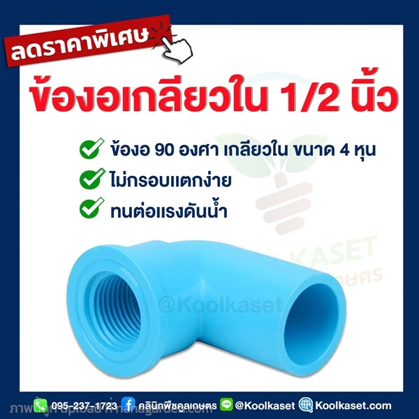 ข้องอ  PVC แบบเกลียวใน 4 หุน 90 ํ | คลินิกพืชคูลเกษตร - ชุมตาบง นครสวรรค์