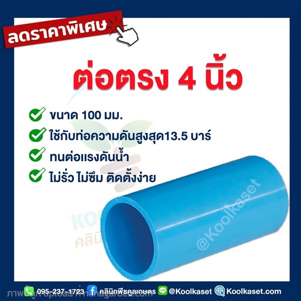 ท่อต่อตรง PVC แบบสวม 4 นิ้ว | คลินิกพืชคูลเกษตร - ชุมตาบง นครสวรรค์